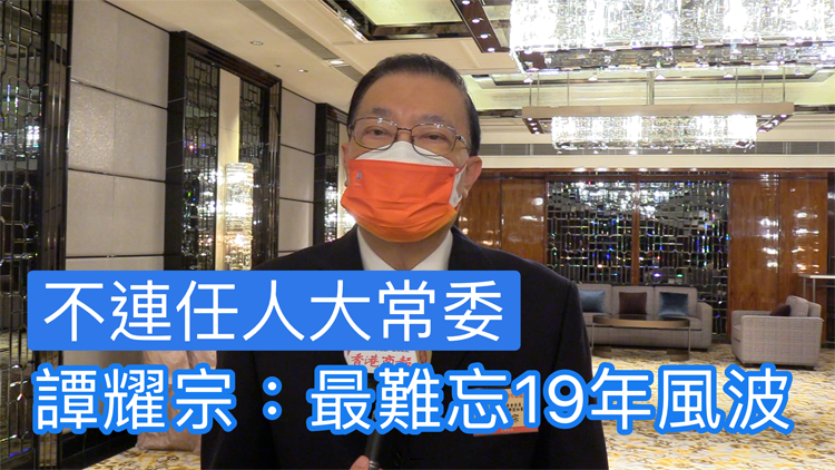 有片 | 譚耀宗：不連任全國人大常委 冀給年輕人機會