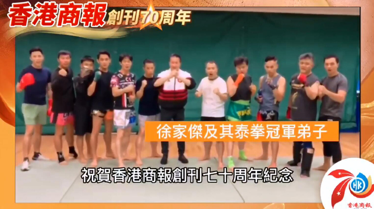 有片丨【名人齊賀商報慶】徐家傑及其泰拳冠軍弟子：祝賀香港商報創刊七十周年紀念快樂！