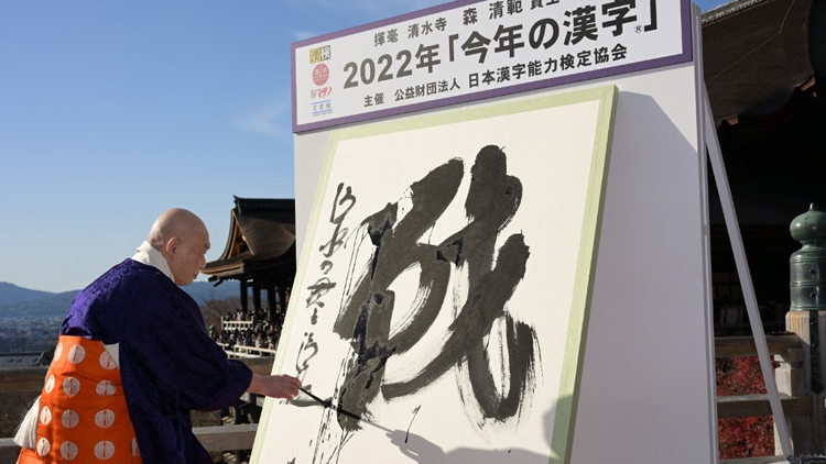 「戰」當選日本年度漢字 日媒指最能代表2022年日本社會情緒