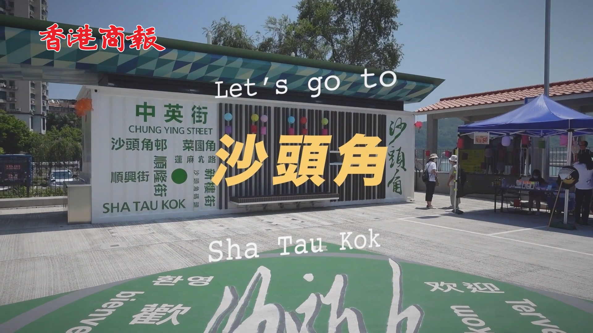 有片丨香港保安局局長鄧炳強帶大家探索沙頭角秘境