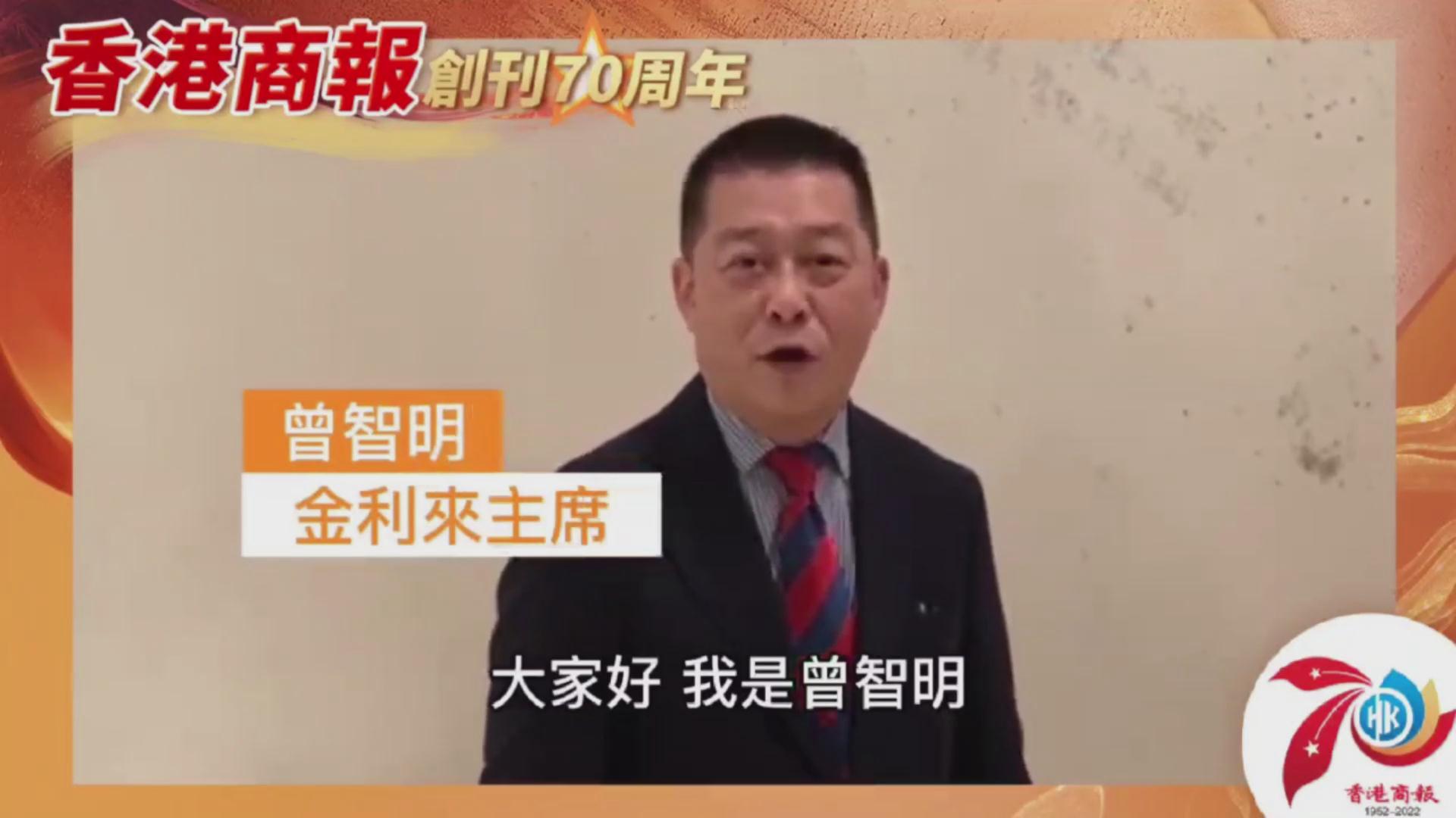 有片｜金利來集團有限公司主席曾智明：祝香港商報七十周年生日快樂 業務蒸蒸日上！