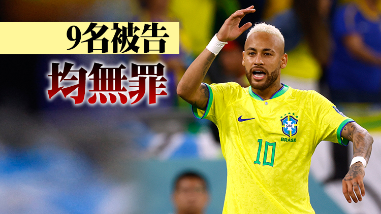 當年轉會巴塞被指涉貪 尼馬終洗脫欺詐罪名