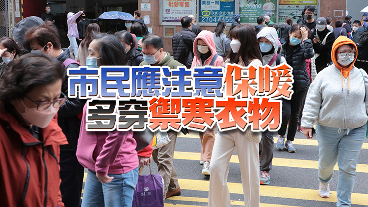 本港寒冷天氣警告生效 市區氣溫普遍降至12度或以下