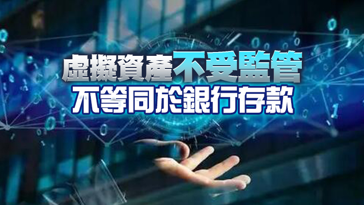 證監會提醒投資者注意虛擬資產安排相關風險