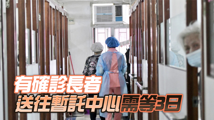 安老業界指確診長者滯留 為院舍帶來壓力