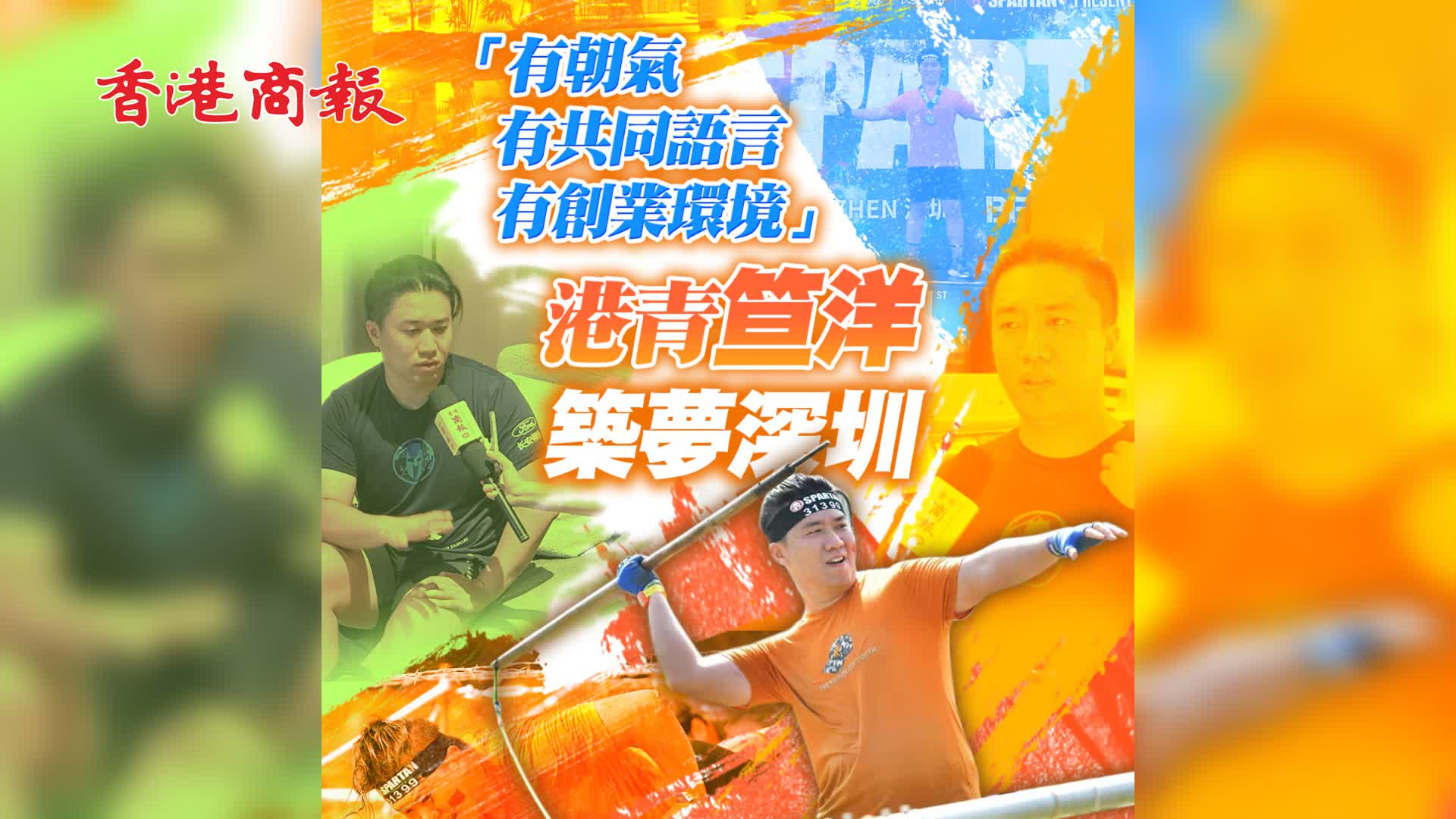 有片 | 「有朝氣 有共同語言 有創業環境」 港青笪洋築夢深圳
