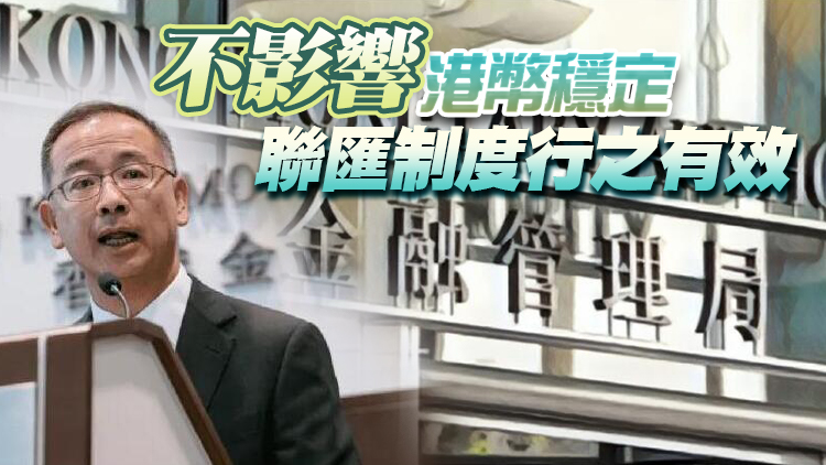 香港金管局即時上調基準利率至4.75%  余偉文︰未來一段時間港元拆息將處於高水平