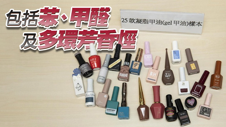 消委會測試25款指甲油樣本 近七成驗出致癌物