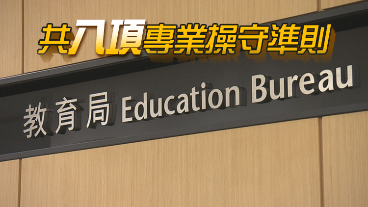 教育局公布《教師專業操守指引》 列處理投訴機制