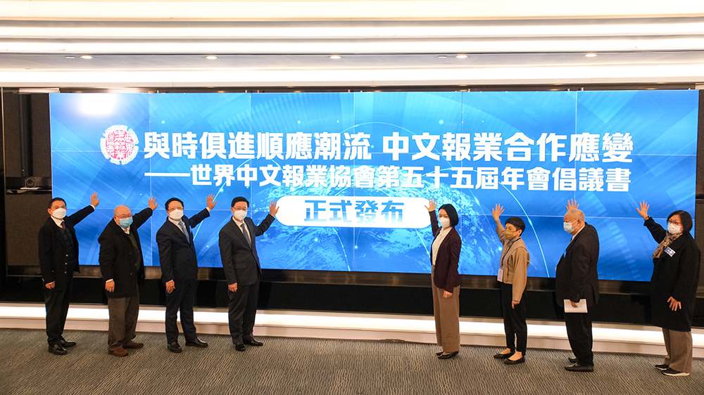 與時俱進合作應變 世界中文報業協會發布倡議書