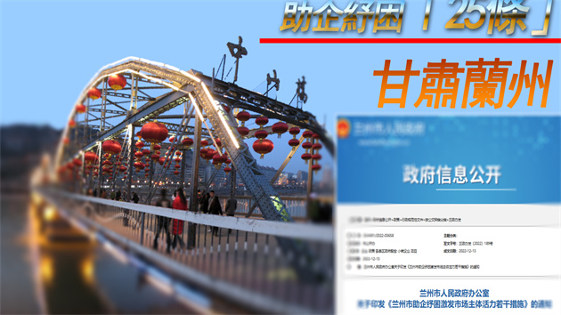 甘肅蘭州「25條」助企紓困