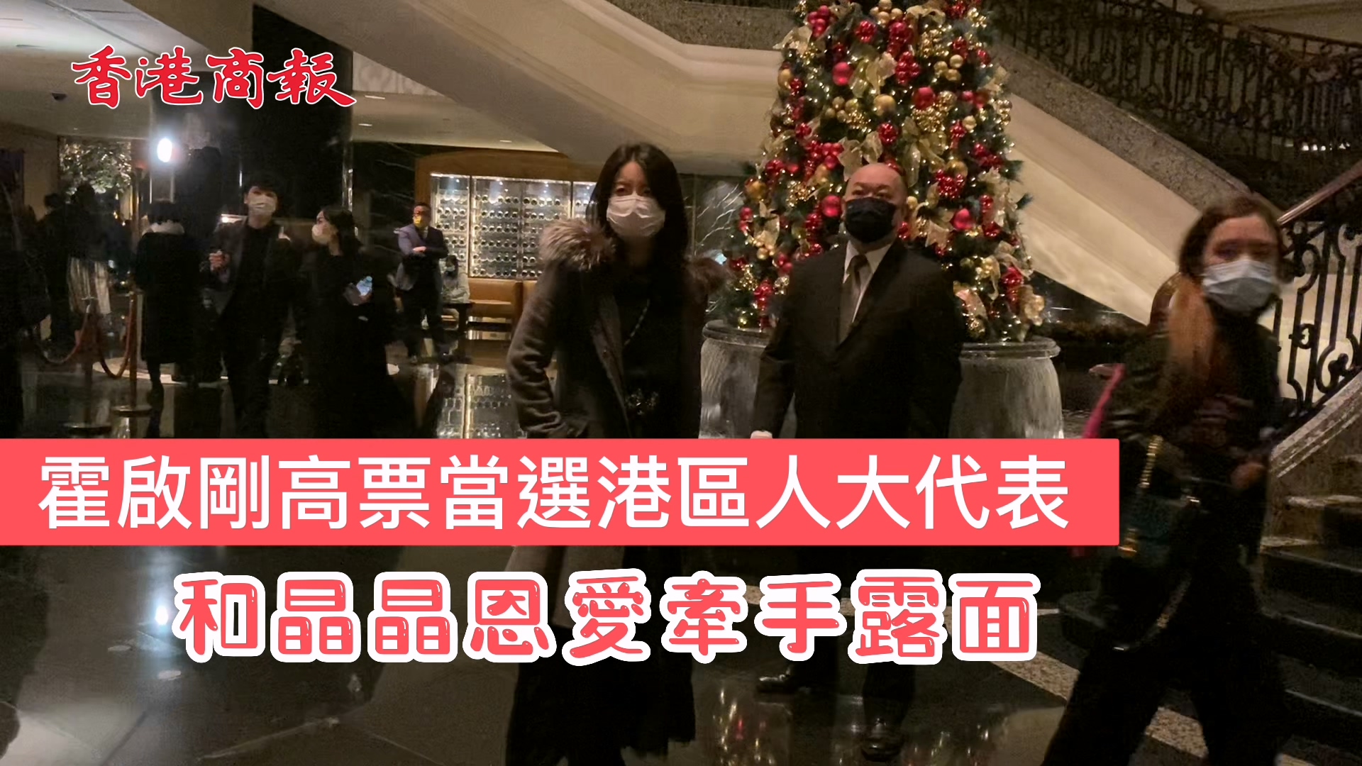 有片｜霍啟剛高票當選港區人大代表 和晶晶恩愛牽手露面