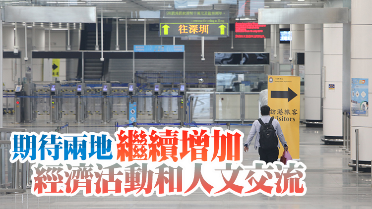 李家超：冀按部就班恢復兩地往來