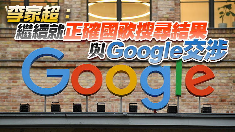 Google拒置頂正確中國國歌 辯稱不會人為操控網絡排名