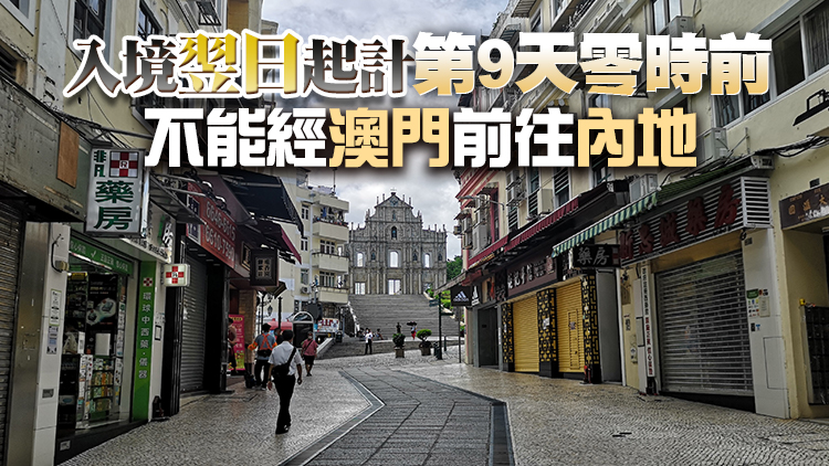 17日起香港台灣及海外入境澳門實施「0+5」 附帶3天離境限制