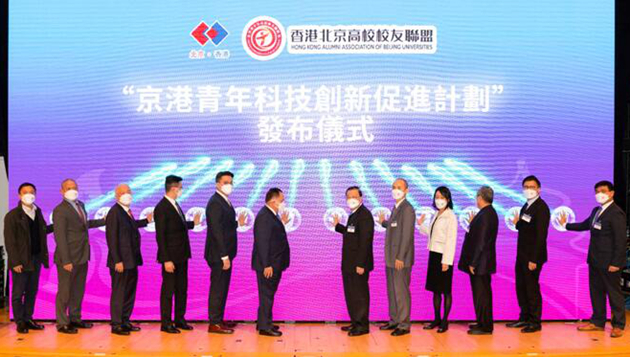 香港北京高校校友聯盟舉辦「京港青年科技創新促進計劃」發布會暨京港青年科創發展論壇