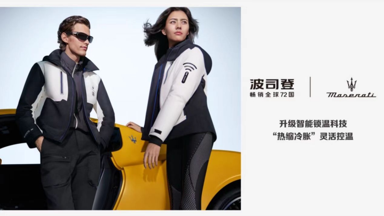 波司登×Maserati高端戶外WIFI系列正式發布