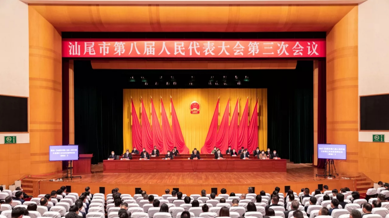 汕尾市八屆人大三次會議開幕