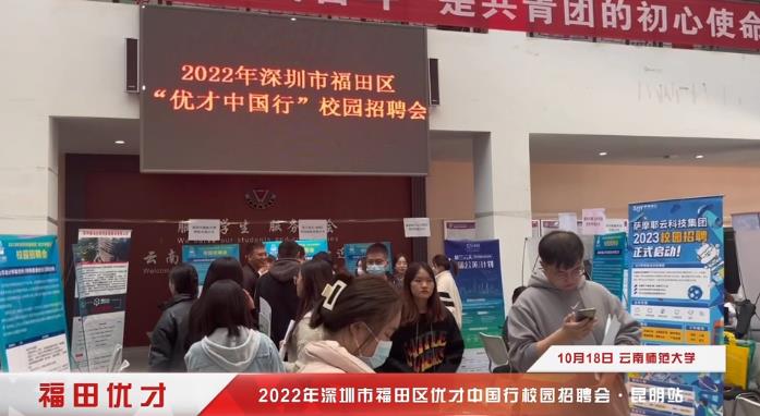 有片丨2022年深圳福田「優才中國行」校園招聘會收官