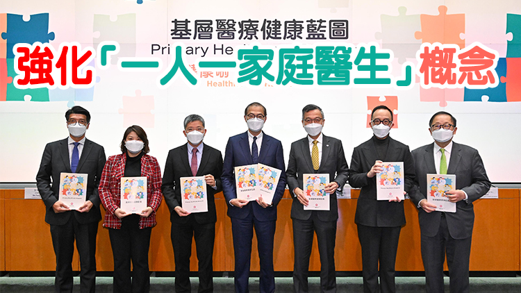 政府公布基層醫療健康藍圖 提出五大改革方向