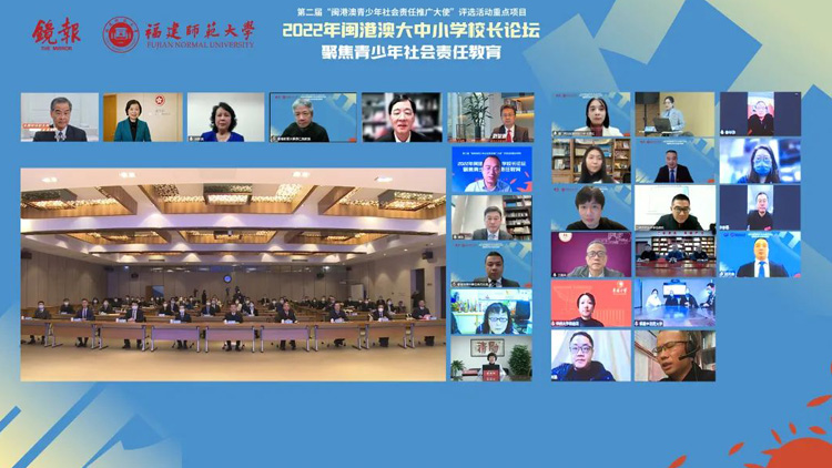 近百位校長「雲聚」線上——2022年閩港澳大中小學校長論壇成功舉辦