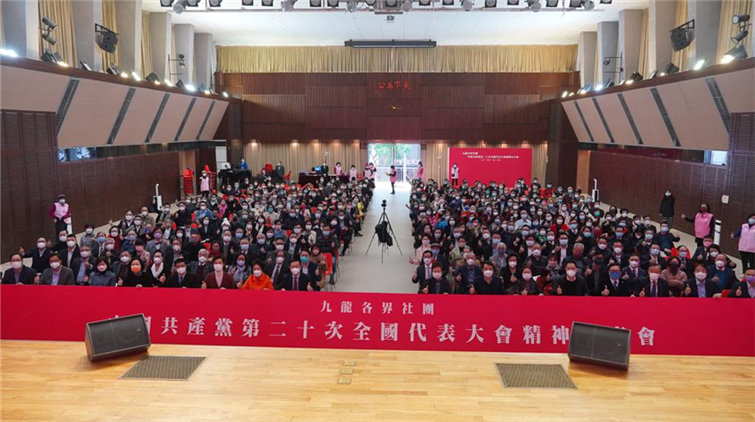 九龍各界社團舉行二十大精神分享會 近400人參與