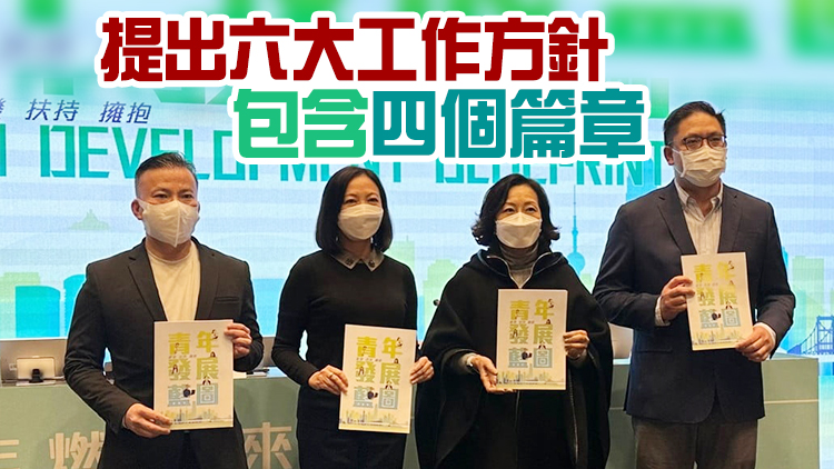 港府公布《青年發展藍圖》 推逾百措施為全港215萬青年提供協助