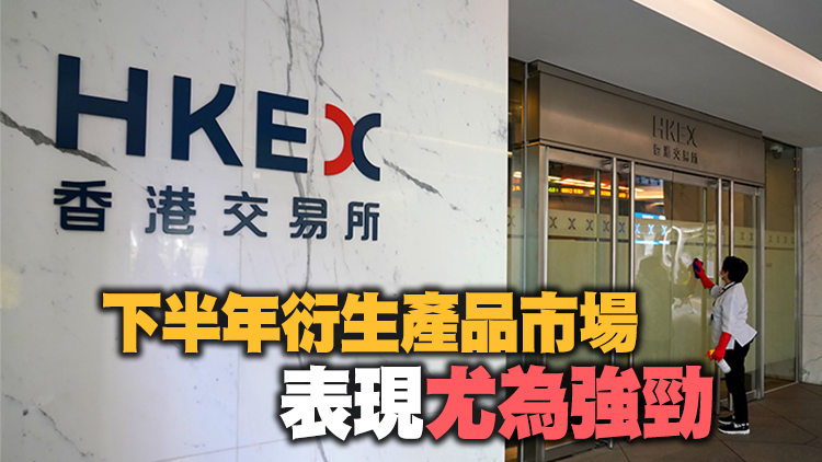 港交所：今年儘管面對重重挑戰 本港金融市場仍保持韌性和穩健