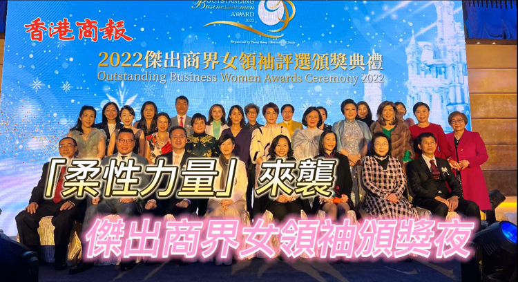 有片 | 【精彩回放】「柔性力量」來襲 傑出商界女領袖頒獎夜