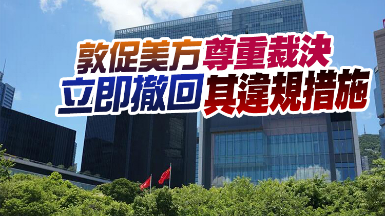 港府歡迎世貿裁定美國產地來源標記規定不符合世貿規則