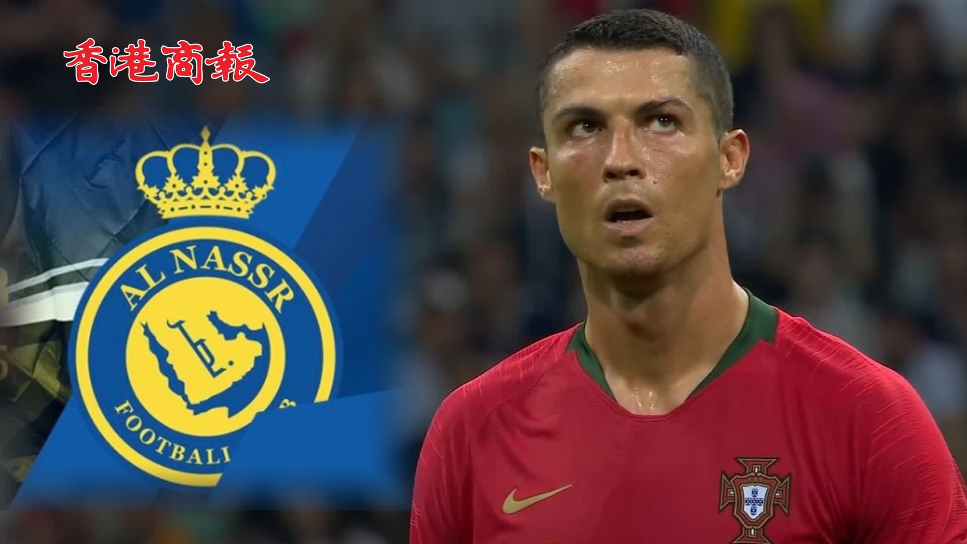 有片 | C朗決定加盟沙特豪門 利雅得勝利：或將於聖誕節前正式加盟