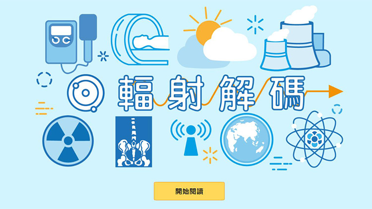 天文台推出《輻射解碼》電子書 加深市民對輻射認知