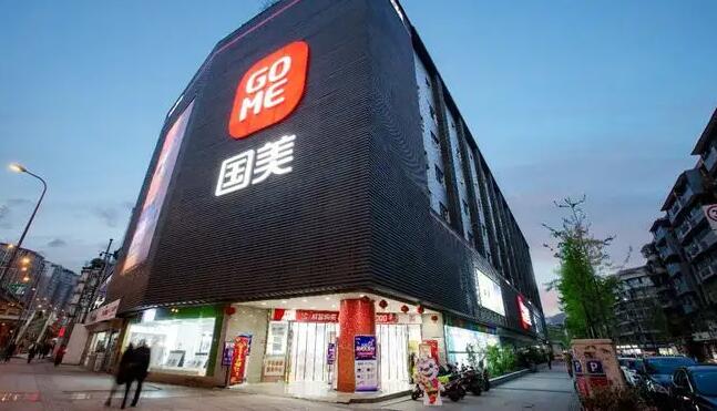 國美零售再獲控股股東1.5億免息無抵押貸款