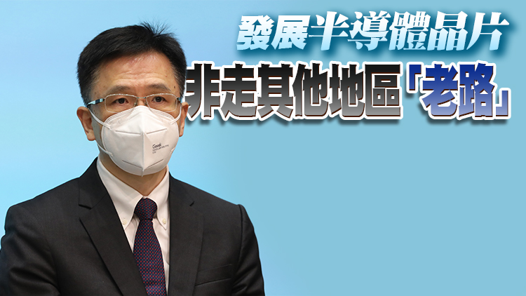 孫東：本港研發半導體晶片具優勢 計劃引龍頭企業到港