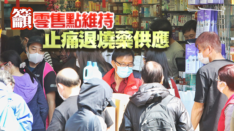 本港含撲熱息痛藥物供應仍穩定 政府提醒市民無需囤藥
