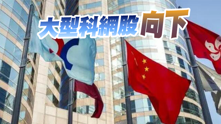 【收市焦點】港股全日跌86點 大型科網股走低