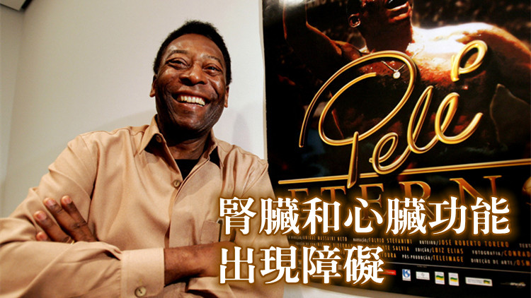 「球王」貝利病情繼續惡化 其親屬已開始籌備葬禮