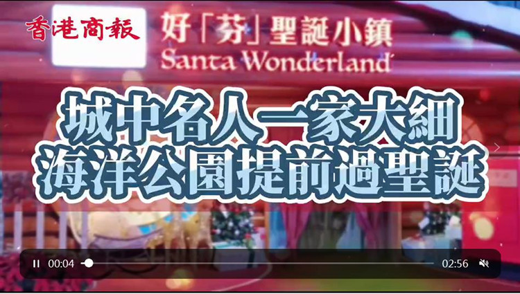 有片｜【木子手記】城中名人一家大細  海洋公園享受真雪聖誕
