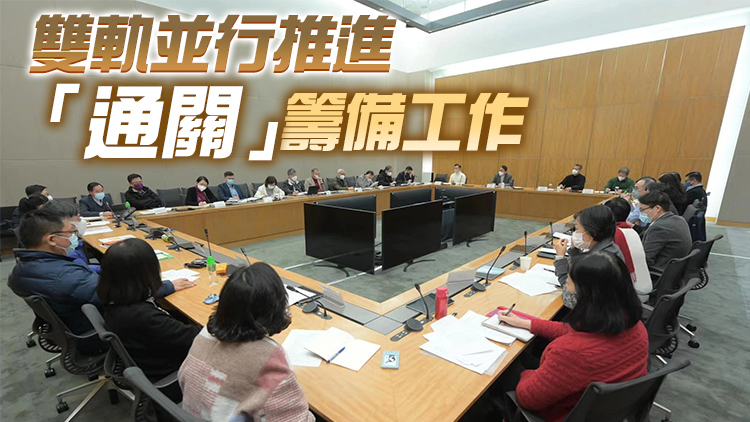 「通關事務協調組」召開首次會議 力爭明年1月中前落實「通關」方案