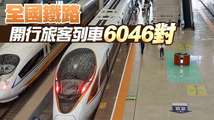 全國鐵路今日起實施新的列車運行圖