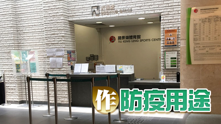 康文署5間體育館28及29日暫停開放 將轉為暫託中心