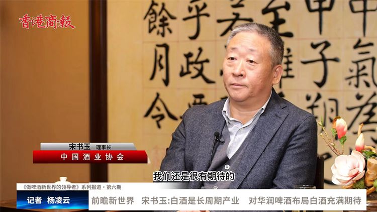 有片｜宋書玉：白酒是長周期產業  對華潤啤酒布局白酒充滿期待