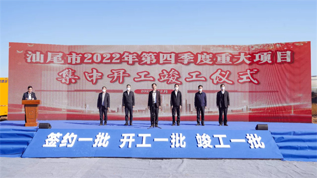 汕尾第四季度重大項目集中簽約開工竣工