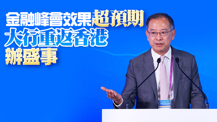 余偉文：明年擬再辦金融峰會 規模擴至400人