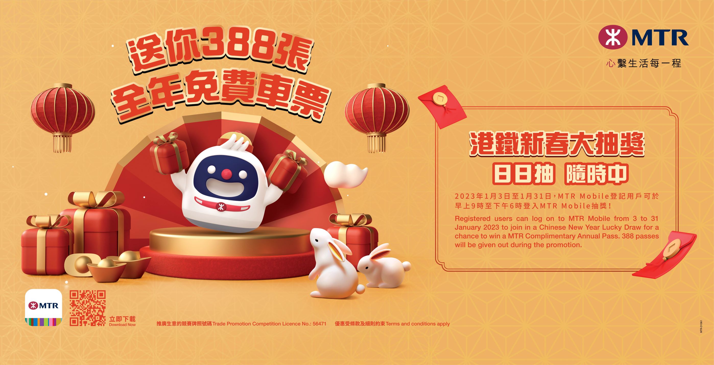 港鐵推出新春賞 送388張全年免費車票