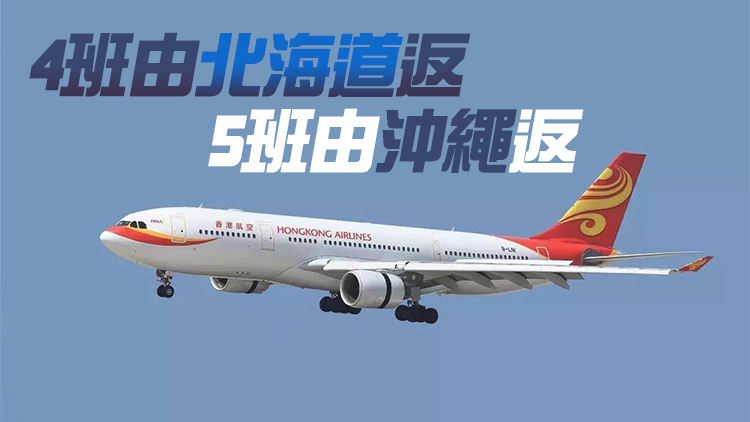 港航30日起取消往北海道沖繩航班 將安排9班機接旅客返港