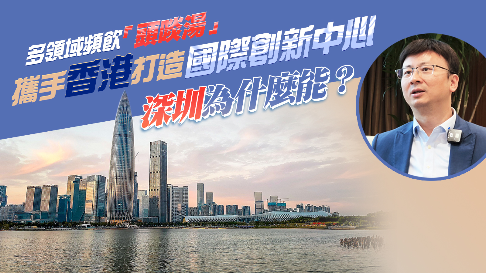 有片 | 【深港雙城記】相互借勢而行釋巨大動能 深港可建成國際創新中心