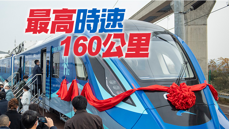 全球首列氫能源市域列車在成都下線 具自主知識產權