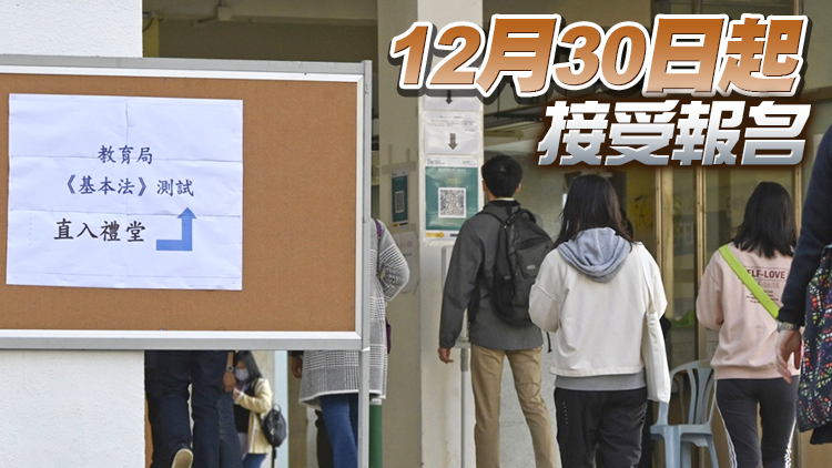 教育局：第三輪教師基本法國安法測試明年2月11日舉行