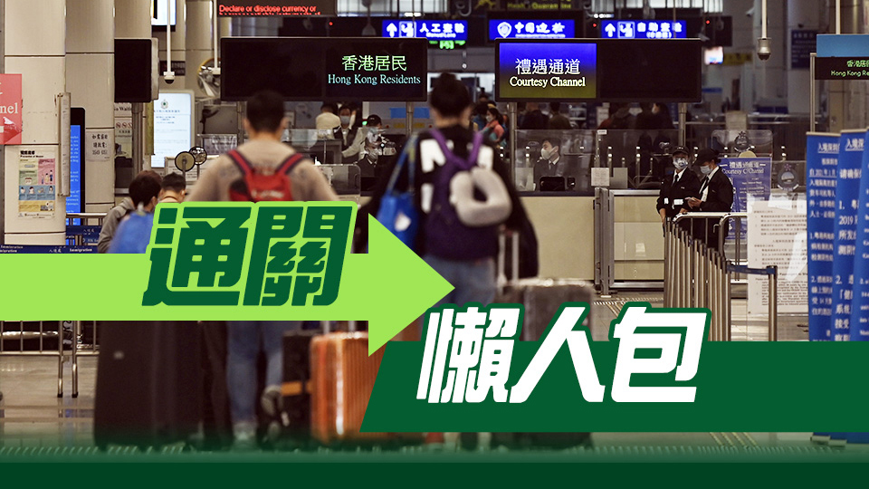 懶人包｜恢復通關後，港人到內地應注意些什麼？回鄉證如何申請/換證？